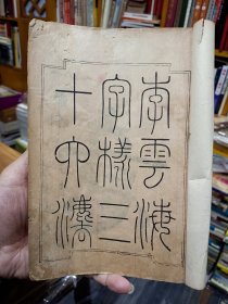 稀缺书法资料文献：《云海字样三十六法》1册全，日本和刻本！汉文字卷末有明治34年文字，内容丰富，内收汉字书法三十六法，配有大字.汉字.范字等，如含有眠针，龙尾，狮口等法，参考价值大，版面优美，艺术性极强。书在杂书箱！