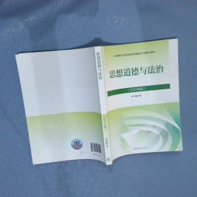 思想道德与法治2021大学高等教育出版社思想道德与法治辅导用书思想道德修养与法律基础2021年版