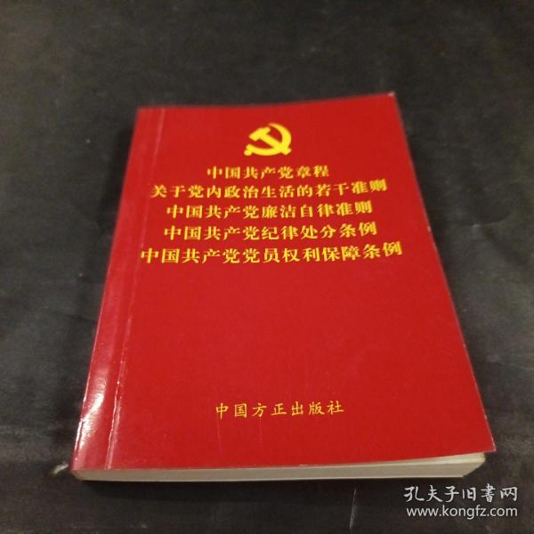 中国共产党章程关于党内政治生活的若干准则中国共产党廉洁自律准则中国共产党纪律处分条例中国共产党党员权利保障条例