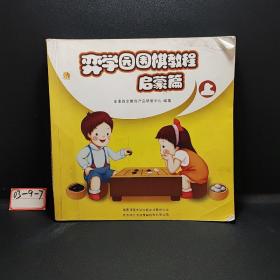 弈学园围棋教程. 启蒙篇. 上