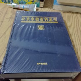 北京京剧百科全书