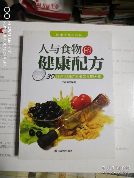 人与食物的健康配方