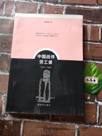 中国战俘劳工录（1931-1945）