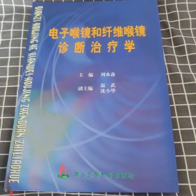 电子喉镜和纤维喉镜诊断治疗学