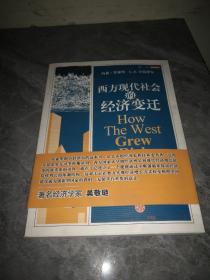 西方现代社会的经济变迁