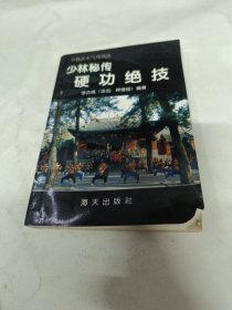 少林秘传硬功绝技