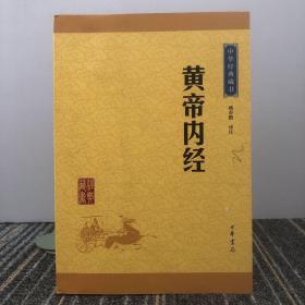 中华经典藏书：黄帝内经（升级版）