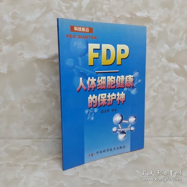 FDP——人体细胞健康的保护神