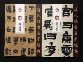 《清代隶书名家经典：金农》2册，中国书店出版社，8开本，2册总定价124元