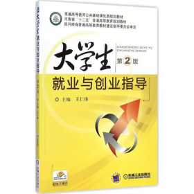 大学生就业与创业指导(第2版普通高等教育公共基础课优质规划教材)