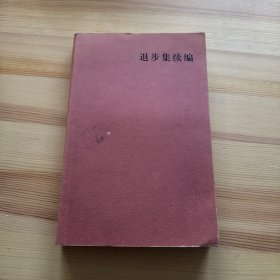退步集续编