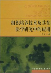 组织培养技术及其在医学研究中的应用9787810725132