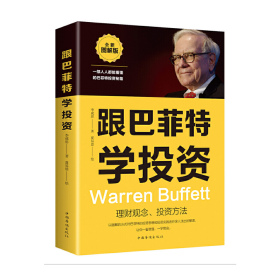 跟著巴菲特學投資李成思9787511362544
