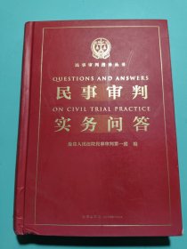 民事审判实务问答