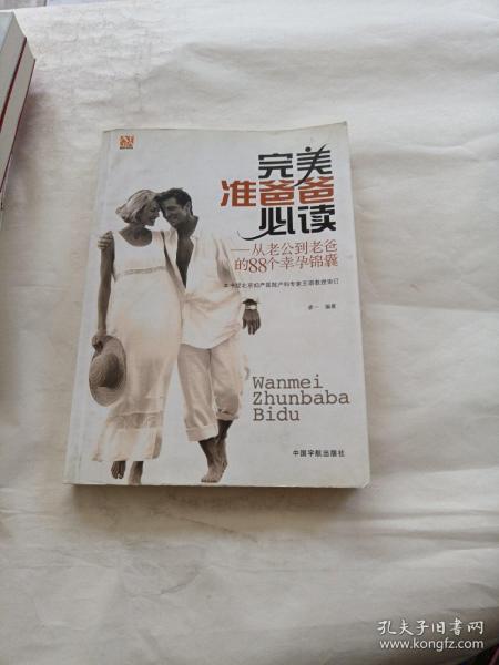 完美准爸爸必读：从老公到老爸的88个幸孕锦囊