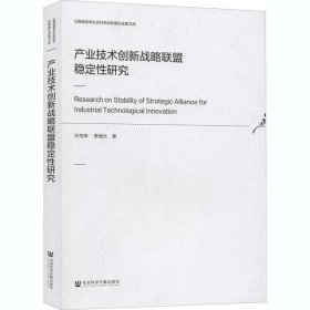 产业技术创新战略联盟稳定研究