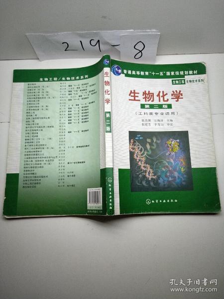 高等学校教材·物工程生物技术系列：生物化学（工科类专业适用）