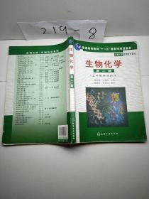 高等学校教材·物工程生物技术系列：生物化学（工科类专业适用）