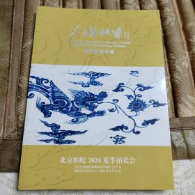 茗禅凝香:北京柏屹2024夏季拍卖会明清瓷器专场