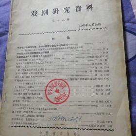 戏剧研究资料 第十八辑 1965年5月出版 忻专北路梆子剧团忻县留守处