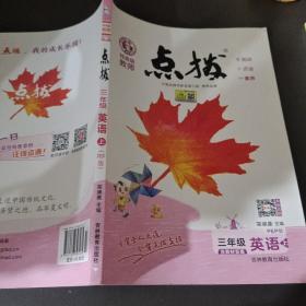 荣德基小学系列·特高级教师点拨课本：三年级英语（上 3年级起点 PEP版）