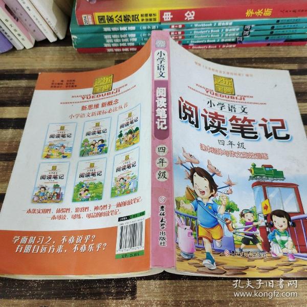 学乐宝典：小学语文阅读笔记（4年级）