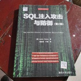 SQL注入攻击与防御（第2版）包邮，内页干净