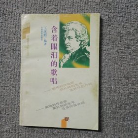 含着眼泪的歌唱:奥地利作曲家莫扎特的生平及其作品介绍