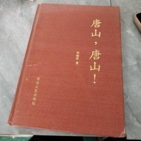 唐山，唐山？（1996年一版一印） 劉曉濱 著 百花文藝出版社出版