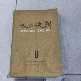 文化史料（丛刊） 第八辑