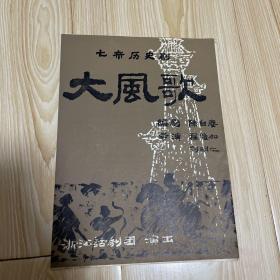 大风歌 节目单   七幕历史剧     16开