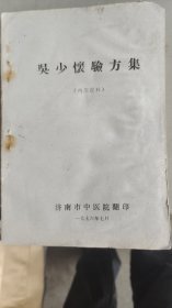 吴少怀验方集（有点水印，正常阅读）