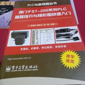 西门子S7-200系列PLC编程指令与梯形图快速入门