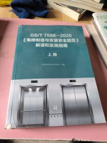 GB/T 7588-2020《电梯制造与安装安全规范》解读和实施指南 上册