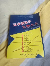 运动训练学习题大全:2007-2008年版