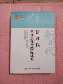 新时代全球治理与国际体系