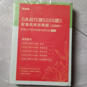 公务员考试辅导用书·决战行测5000题（数量关系）（全两册） 2024版