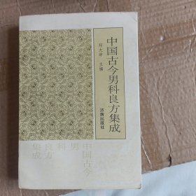 中国古今男科良方集成 【品好】A6052