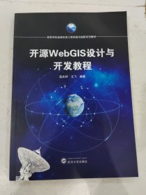 开源WebGIS设计与开发教程 9787307215924 武汉大学出版社