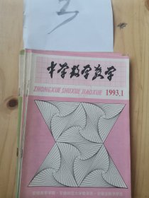 《中学数学教学》1993年1一6 缺6