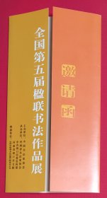 2004年全国第五届楹联书法作品展邀请函