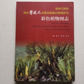 金沙江河谷四川攀枝花苏铁国家级自然保护区彩色植物图志（大16开）