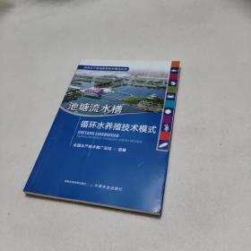 池塘流水槽循环水养殖技术模式/绿色水产养殖典型技术模式丛书