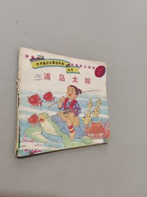 浦島太郎