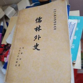 儒林外史
