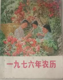 一九七六年农历（有孔）