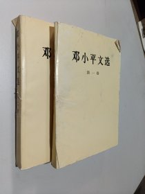 邓小平文选（1-2卷）