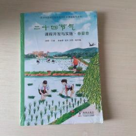 二十四节气课程开发与实施·春夏卷：苏州科技城实验小学校校本课程指导用书