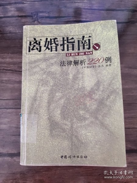 离婚指南：法律解析220例