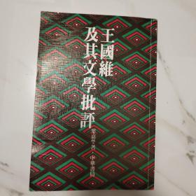 王国维及其文学批评 80年中华初版
